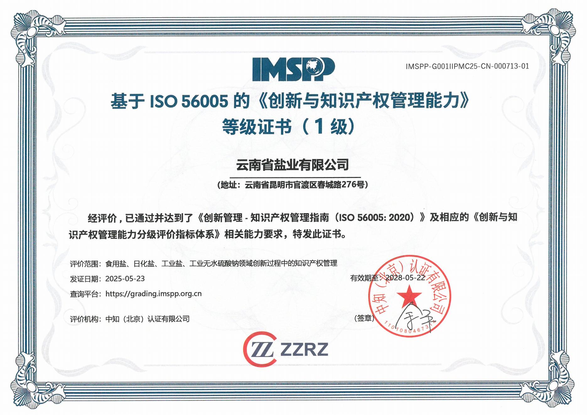 1748344258206319.jpg 云南省鹽業(yè)有限公司中文證書_00.jpg